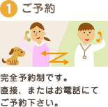 完全予約制です。直接、またはお電話にてご予約下さい。