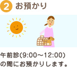 午前診（9:00～12:00）の間にお預かりします。