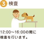 12:00～16:00の間に検査を行います。