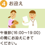 午後診（16:00～19:00）の間にお迎えにきてください。