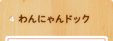 わんにゃんドック