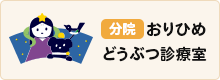 おりひめどうぶつ診療室