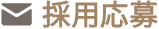 採用応募
